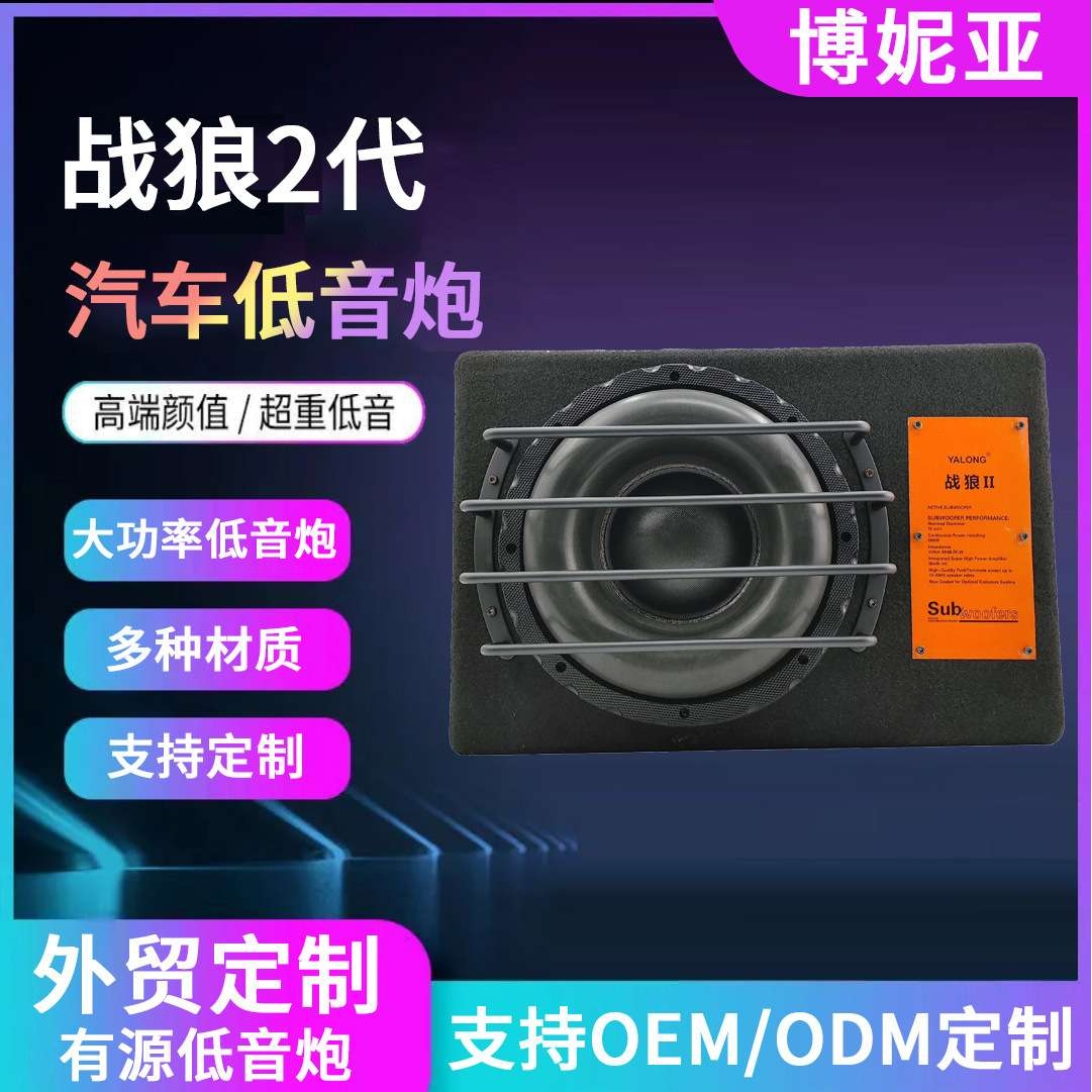 新款战狼二代音箱车载超低音扬声器10 8寸汽车有源低音炮直销