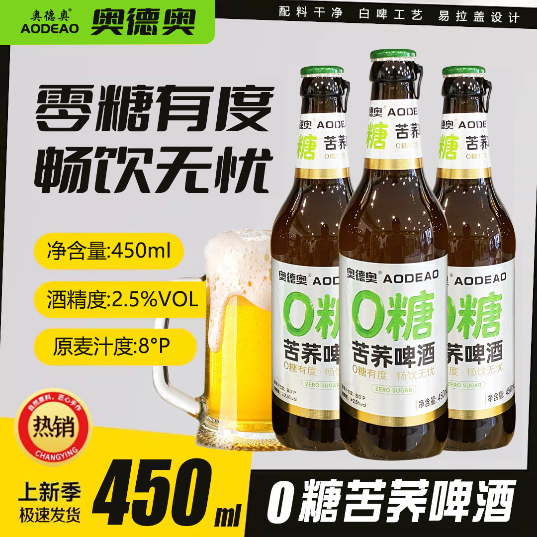 奥德奥0糖苦荞啤酒450ml*3正品0糖0脂健康淡爽啤酒玻璃瓶全国包邮