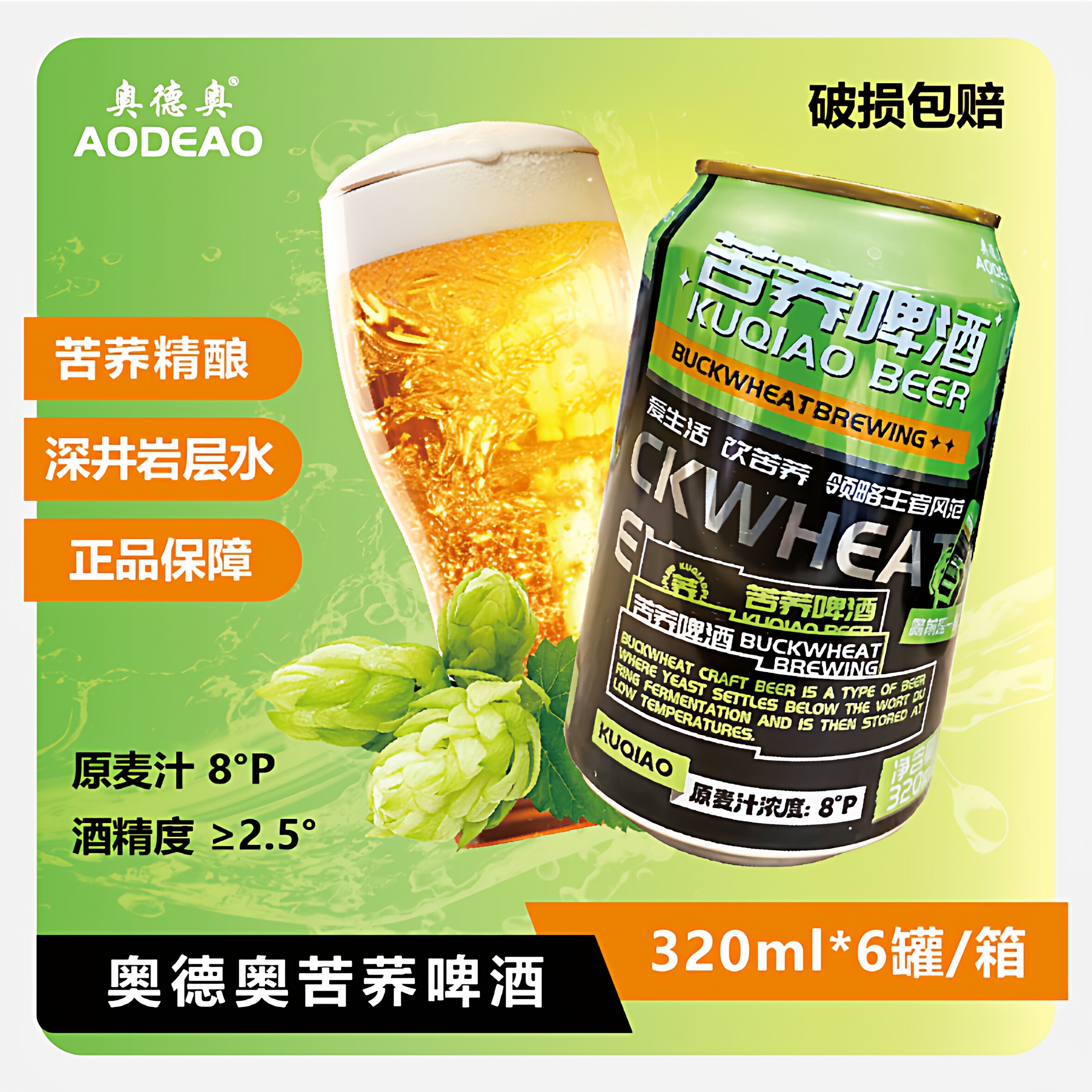 奥德奥苦荞啤酒320ml*6罐健康日期新鲜官方授权多省包邮