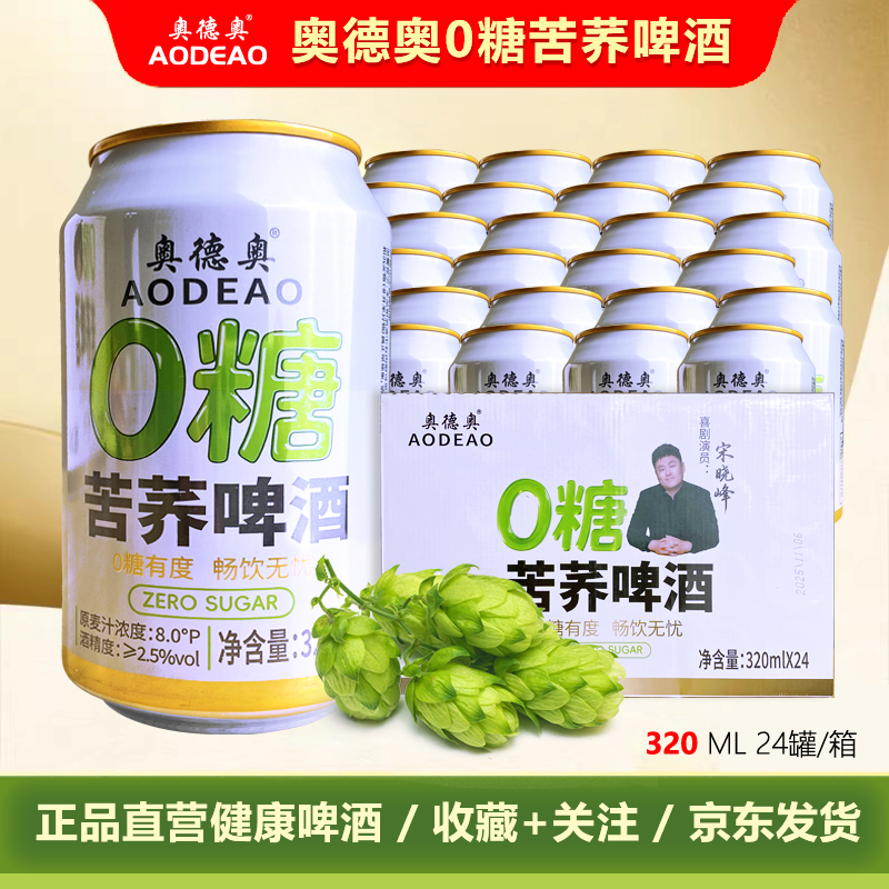 奥德奥0糖苦荞啤酒320ml*24罐 爆款0糖0脂整箱 京东发货送货上门