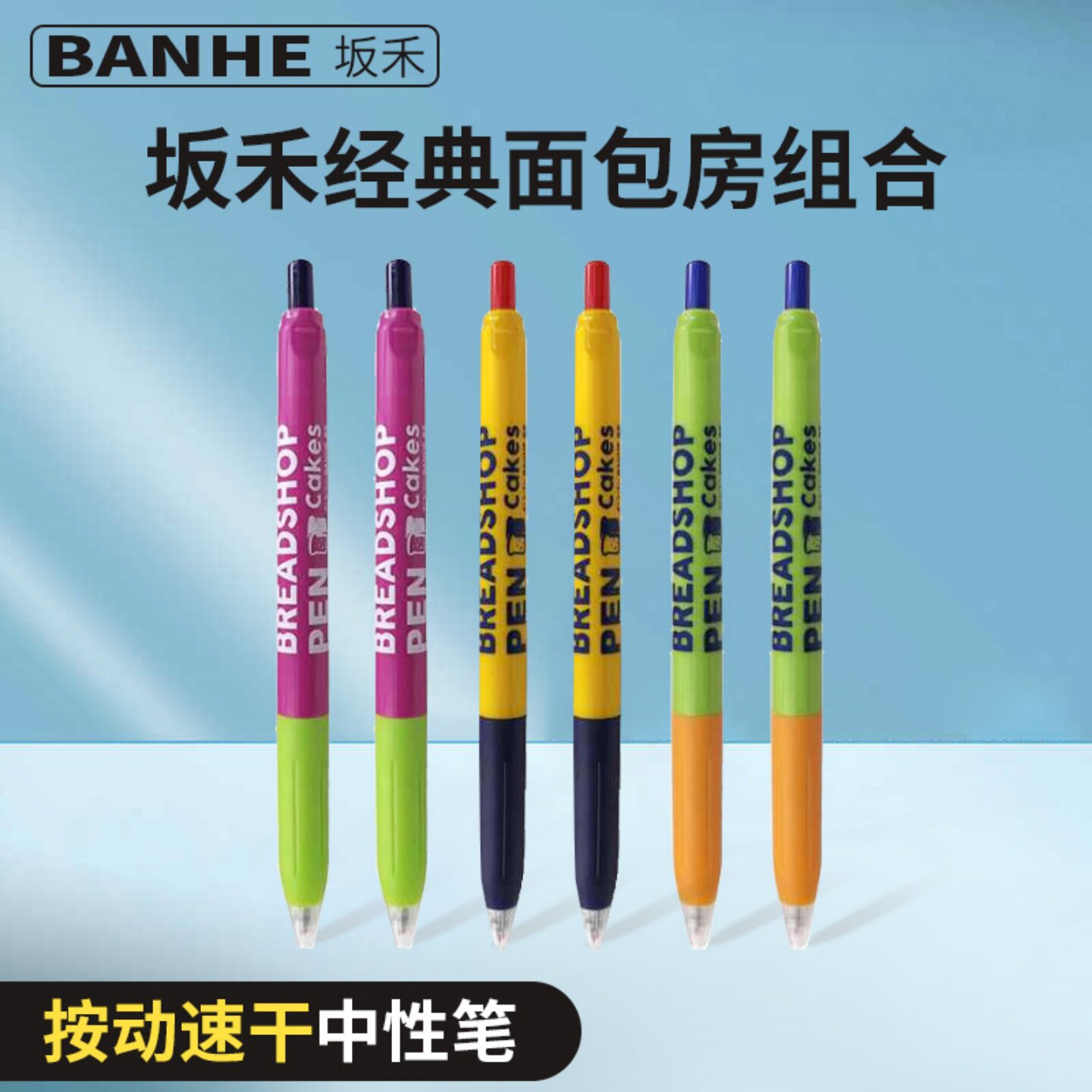 BANHE坂禾面包房限定考试按动中性笔套装水笔刷题学生0.5mm黑色