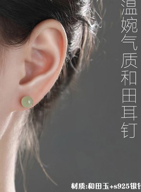 HELLE禾里【天然和田玉S925银耳钉】养耳洞轻奢气质真玉耳饰