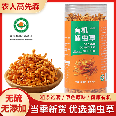 农人高先森有机虫草花干货