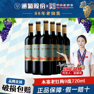 通化老红梅山葡萄酒9度整箱 甜红甜型红酒小甜酒女士晚安微醺正品