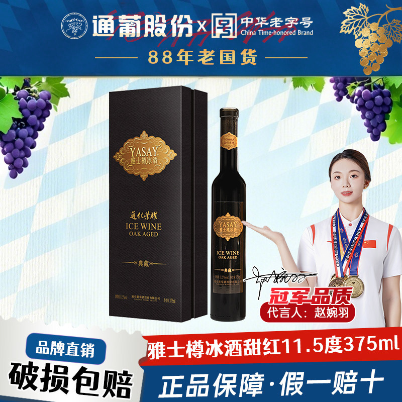 红酒正品官方 通化葡萄酒 荣耀雅士樽冰酒北冰红甜红11.5度375ml
