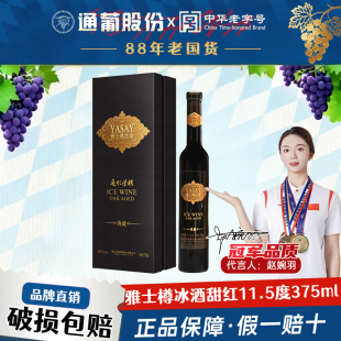 红酒正品官方 通化葡萄酒 荣耀雅士樽冰酒北冰红甜红11.5度375ml