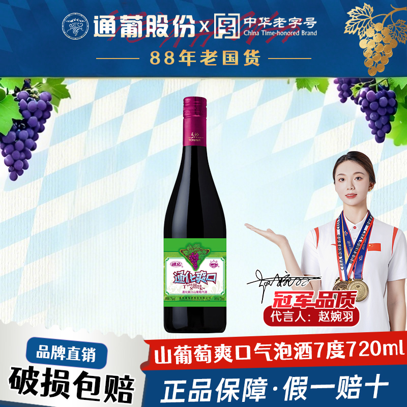 通化葡萄酒甜型微醺大爽口7度