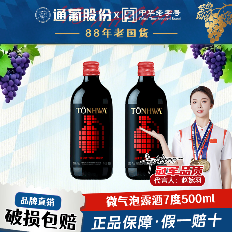 通化葡萄酒 微气泡酒7度500mL女士微醺起泡甜酒搭配烧烤 官方正品
