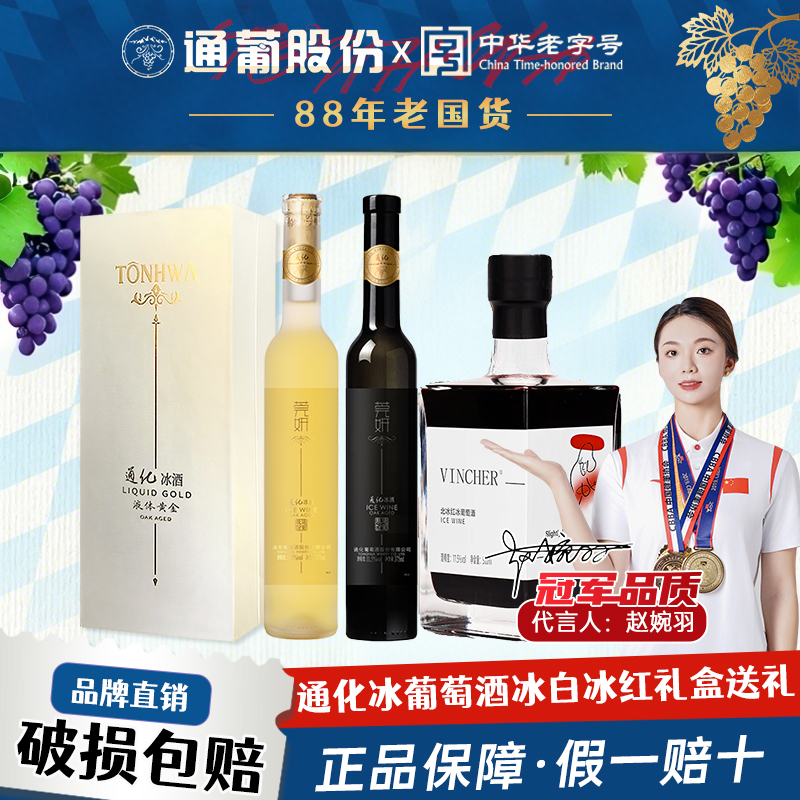 通化山葡萄酒 甜白甜红冰葡萄酒甜型375ml礼盒赠礼女士酒官方正品