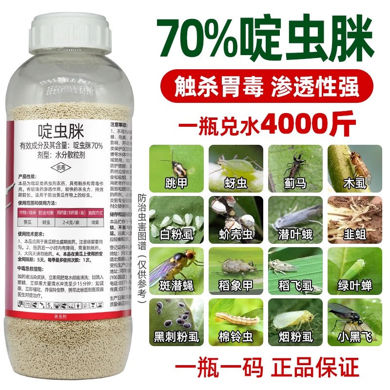 70啶虫脒杀剂黄瓜蚜农药渗