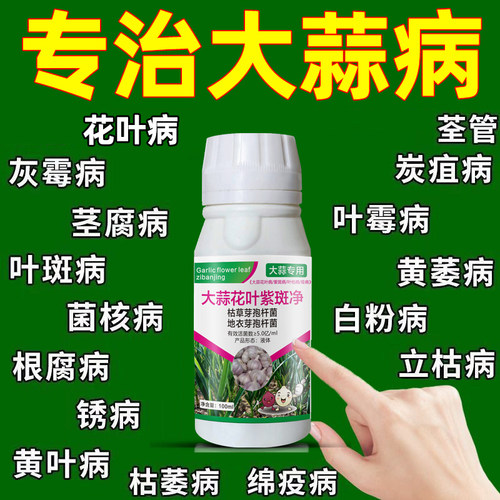 大蒜专用药黄叶干尖锈病软