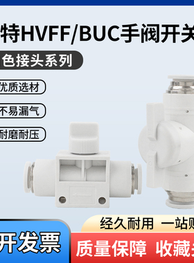 气管软管快插接头白色HVFF-4/6/8/10/12手阀BUC-4/6/8/10/12开关