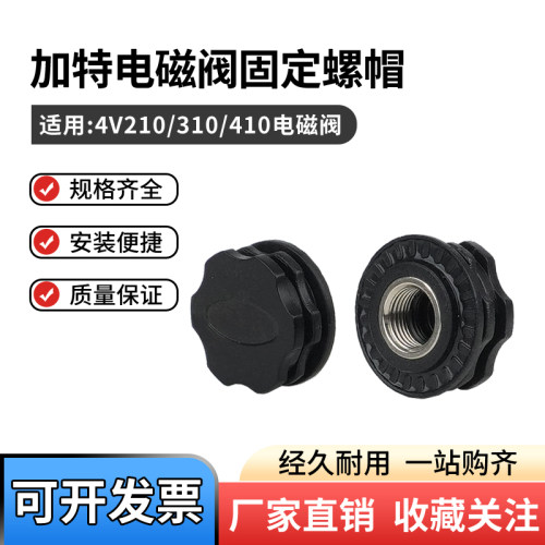 金属螺帽气动电磁阀配件4V210-08