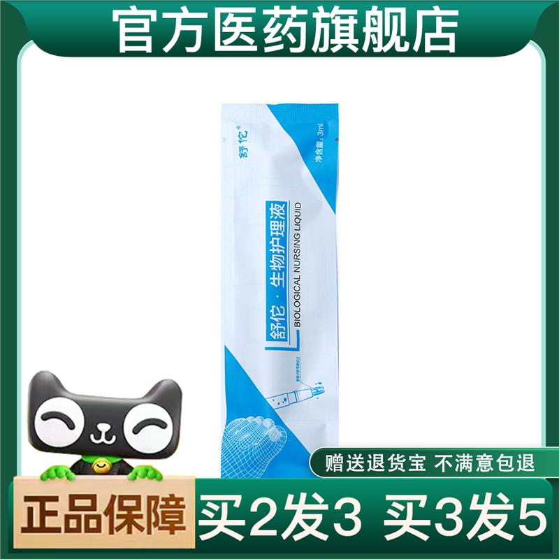 买二送一舒佗生物护理液足部指甲草本清洁液脚指甲修护液抑菌液营