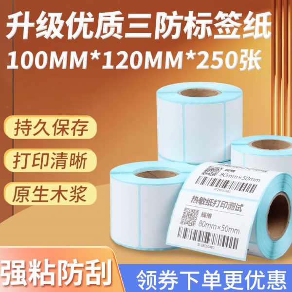 10超市贴纸*热敏不干胶标签用防张）条码打印 0（250*120三快麦秤