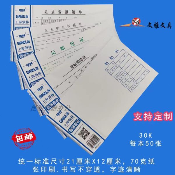 林费记账凭证凭证差旅费报包邮单销费单据报销单单粘贴单强出差