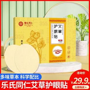 乐氏同仁艾草护眼贴缓解眼疲劳学生冷敷贴青少年成人护眼贴护视力