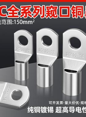 20祇紫铜SC150-10/12/14窥口铜线 线鼻子铜接头铜线 线耳接线 线