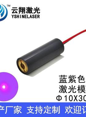 Φ10X30mm 405nm1mW5mW10mW20mW蓝紫色光紫罗兰光激光模组定位灯