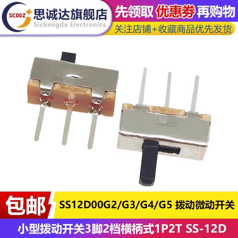 SS12D00G2/G3/G4/G5MM 拨动滑动微动开关3脚2档横柄式1P2T SS-12D