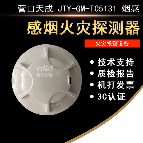 营口天成烟感JTY-GM-TC5101感烟火灾探测报警器TC5131编码型 现货
