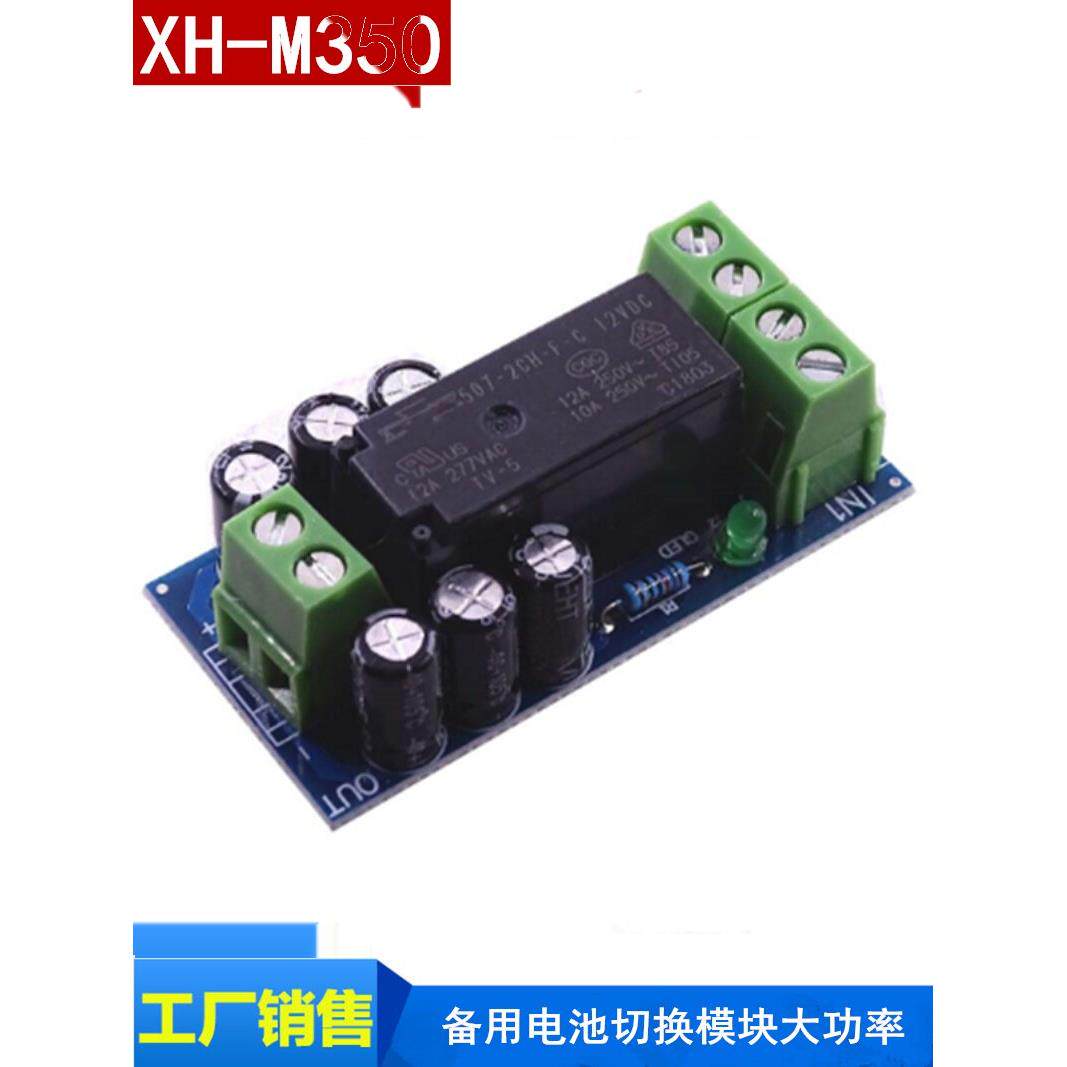 XH-M350 备用电池切换模块大功率停电自动切换电池供电12V150W
