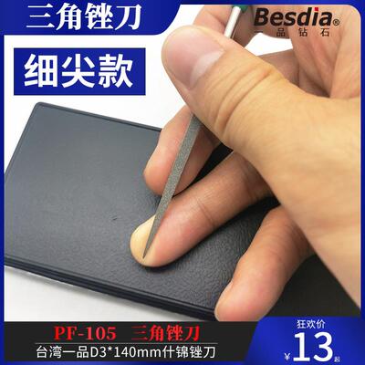 Besdia台湾一品钻石锉刀PF-105金刚石三角锉刀D3*140mm细尖锉刀