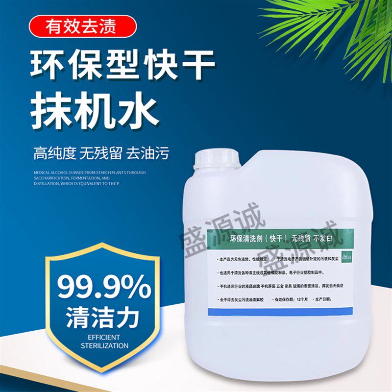 环保抹机水快干白电去污水去渍油洗模水五金塑胶壳拆屏除胶清洗剂