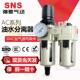 SNS神驰气动 二联件油水分离器气源处理器空压机空气过滤器调压阀