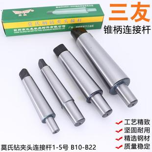三友牌 台式钻床钻夹头连接杆 精磨莫氏锥柄接杆MT2/3/4/5 B16B18