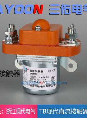 电动车直流接触器 ZJ100D/DC12V DC24V 36V 48V 60V 72V