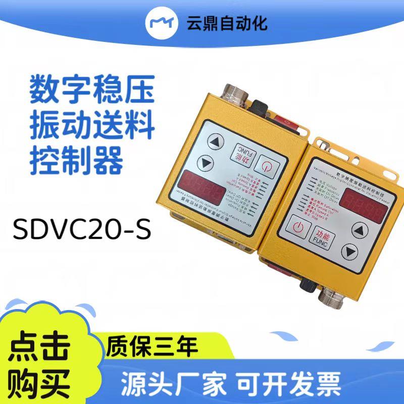 振动盘SDVC20-S智能数字调频稳压调压加送满料停机调速控制器5A