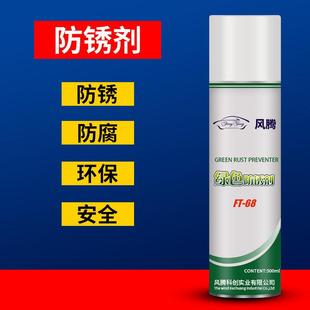 正品 风腾绿色防锈剂模具长效防锈剂金属机械防锈油环保500ML