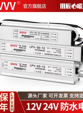 明伟防水开关电源LPV-60W/30/20W-12V 24V防水恒压LED发光字 IP67