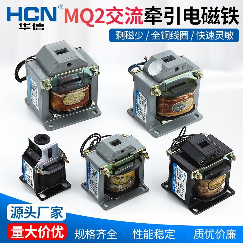 华信交流牵引电磁铁MQ2-0.7Z1.5N3N5N8N15N25N5Z8ZAC380V220V110V