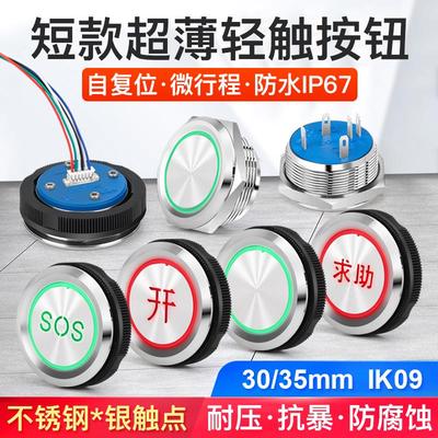 紧急求助SOS按钮开关30 35mm自复位超薄轻触金属电梯开关圆形带灯