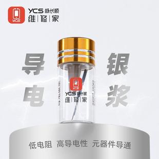 YCS维修家导电银浆YCS 器件导通 D11高导电性可耐高温低电阻元