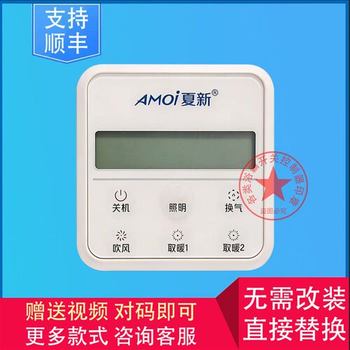 适用 联赢 道科 AMOi夏新 科狮龙 浴霸 无线 开关 显示 控制 面板