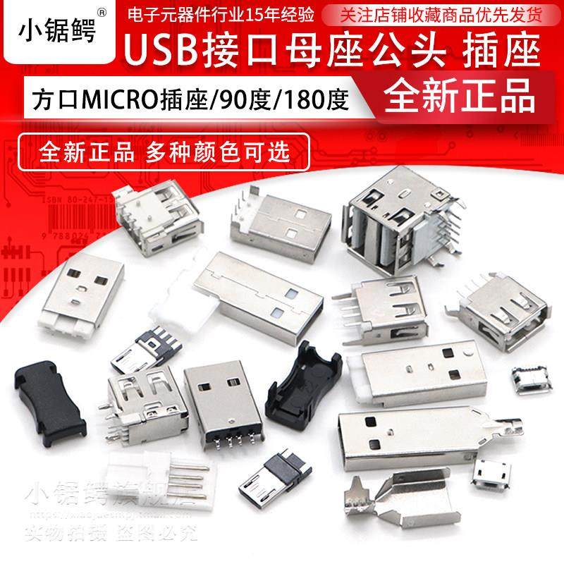 贴片直插USB接口母座公头方口MICRO电源接头A/B型前插后贴 直弯针,3C数码配件,USB多功能数码宝,淘宝优惠券,粉丝福利购,淘宝优惠卷
