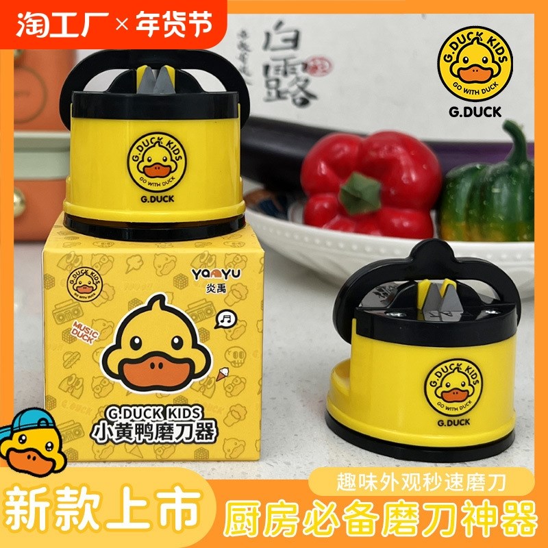 小黄鸭磨刀神器磨刀石家用快速磨刀器全自动吸盘菜刀工具钨钢新款