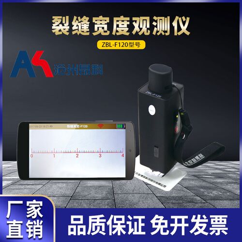 北京智博联ZBL-F120/F130裂缝宽度观测仪裂缝测宽仪裂缝检测仪宽