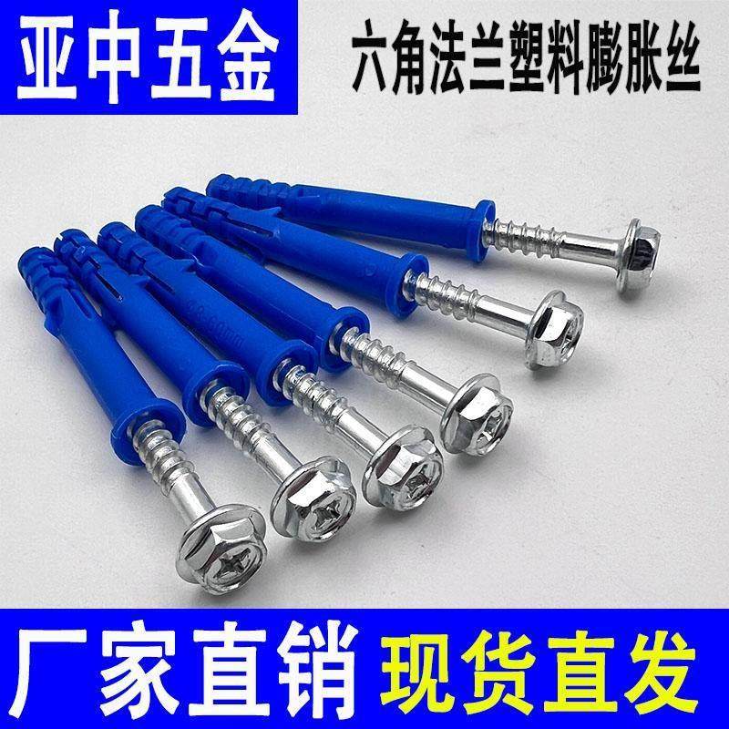 十字外六角法兰自攻钉小黄鱼膨胀螺丝胀栓尼龙塑料膨胀螺栓美固钉,3C数码配件,USB多功能数码宝,淘宝优惠券,粉丝福利购,淘宝优惠卷