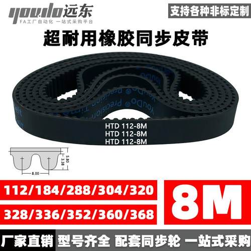 橡胶同步带HTD8M112/184/288/304/320/328/336/352/360/368