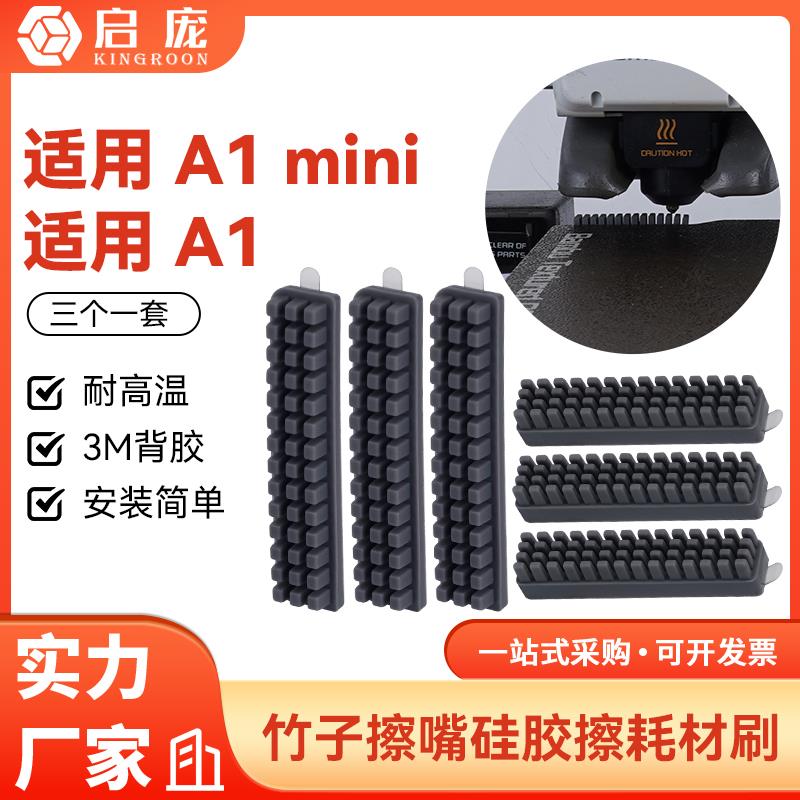 3D打印机配件 拓竹子A1/A1 mini喷嘴硅胶擦嘴耗材刷子套件 易清洁