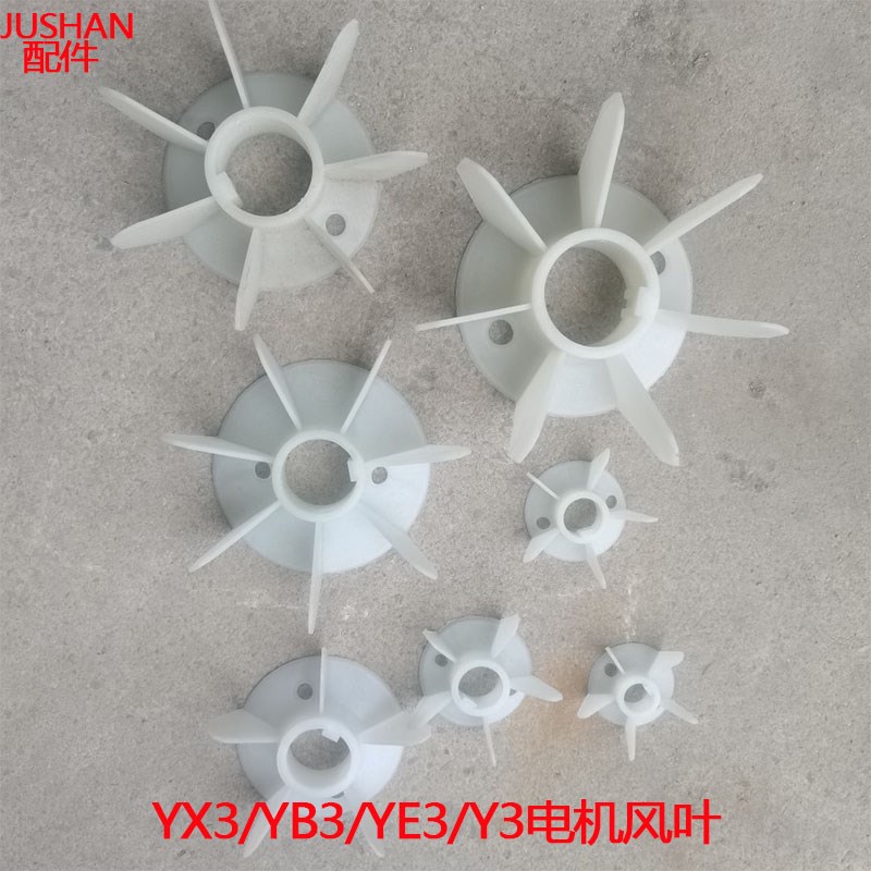 YX3电机风叶三相电动机散热叶片YB3 /YE3/ Y3 塑料叶片风扇叶配件