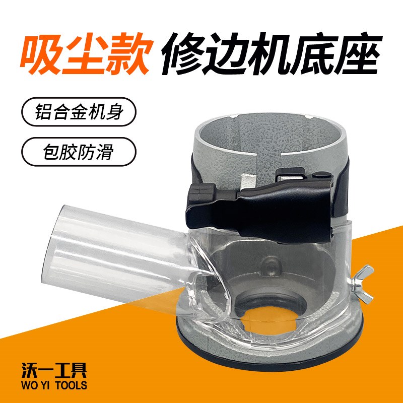 沃一2025新款铝合金防尘罩修边机吸尘底座木工工具多功能配件大全