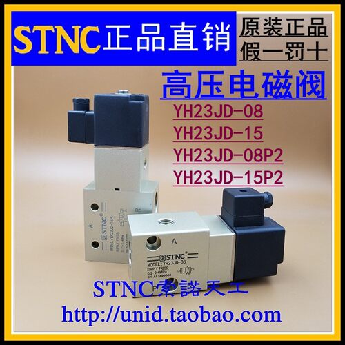 【STNC索诺天工】二位三通高压电磁阀YH23JD-08/P2 YH23JD-15/P2