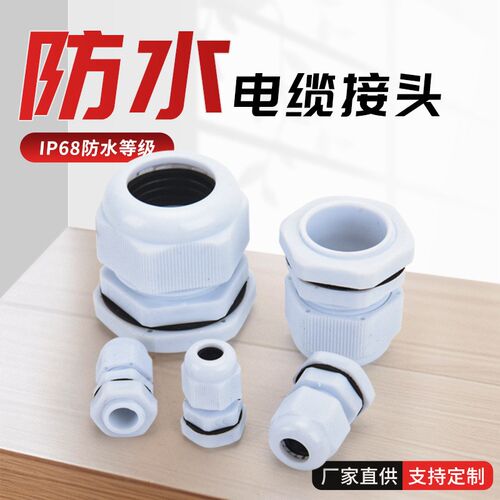PG63尼龙电缆防水接头塑料电线固定头格葛兰头M12/M16/M20
