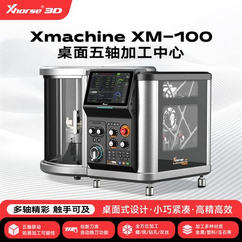 Xhorse3D桌面五轴CNC加工中心机床数控机床XM100小型铣床3D创客