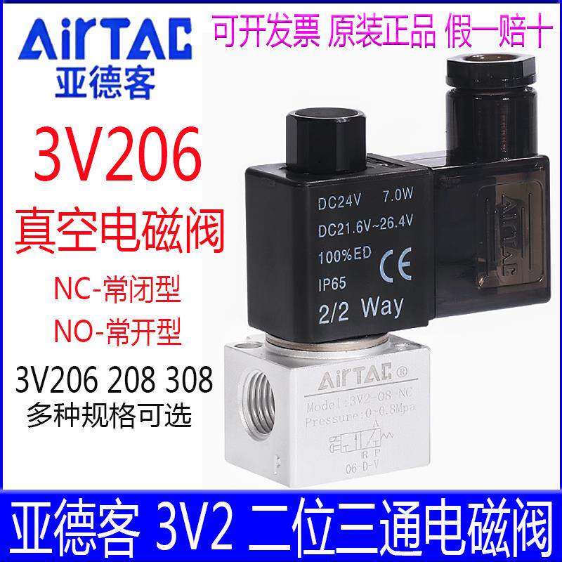 亚德客电磁阀 3V206NOA 3V208NCBI 3V308NOBI N0常开  NC常闭气阀